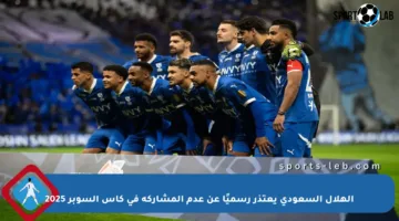 الهلال السعودي يعتذر رسميًا عن عدم المشاركة في كأس السوبر 2025